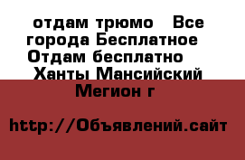 отдам трюмо - Все города Бесплатное » Отдам бесплатно   . Ханты-Мансийский,Мегион г.